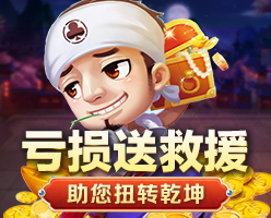 棋牌救援金